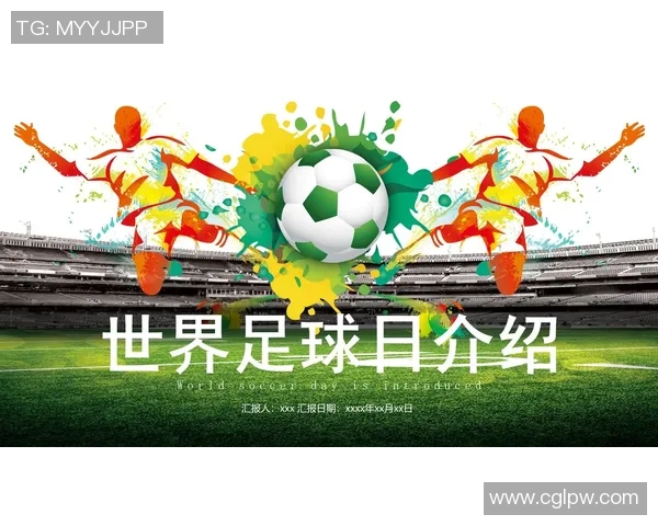 庆祝世界足球日的精彩活动与全球足球文化的交流盛宴
